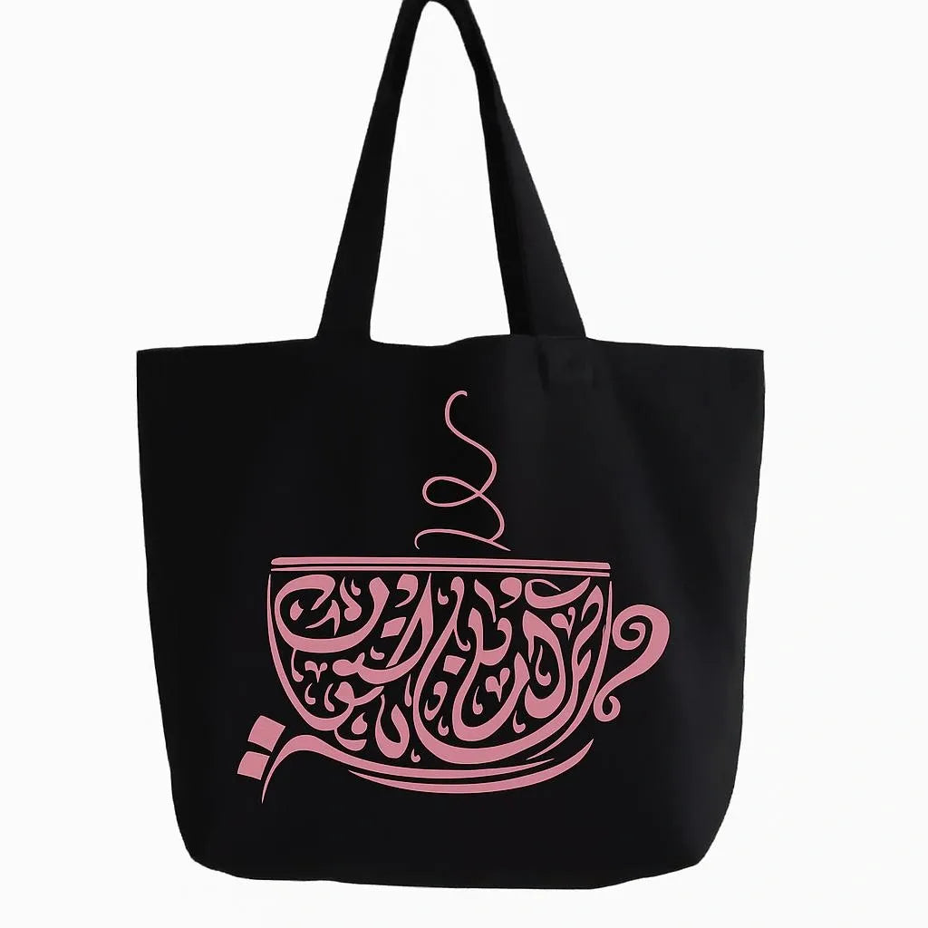 Black cotton tote bag with pink Arabic coffee cup calligraphy design, Islamic reusable shopping bag, Muslim gift tote, stylish everyday carry bag