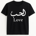 Black Arabic love t shirt featuring the word Al Hub in Arabic script with Love written underneath, unisex Islamic graphic tee for men and women