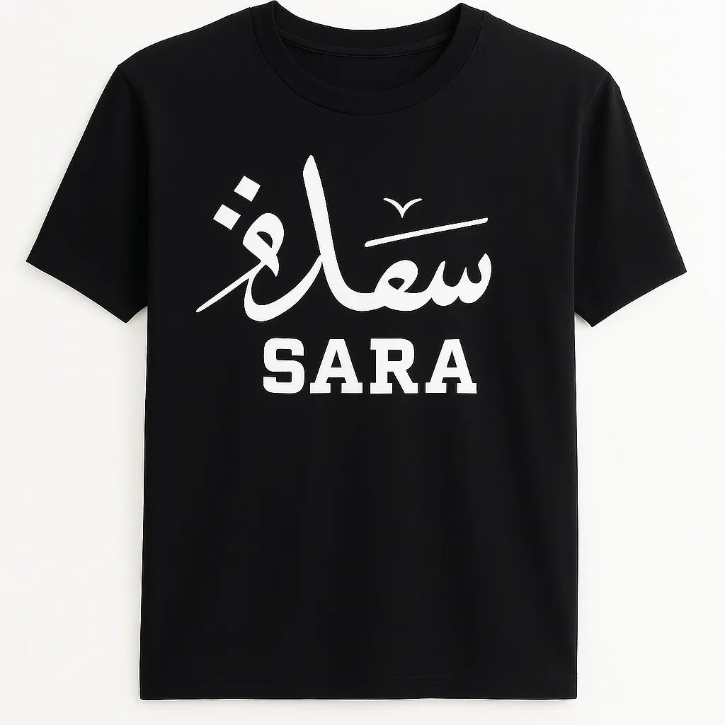 Black Islamic graphic T-shirt with Sara written in Arabic and English, modest Muslim name shirt, personalized Arabic name tee, black cotton short sleeve shirt for women, Islamic fashion top